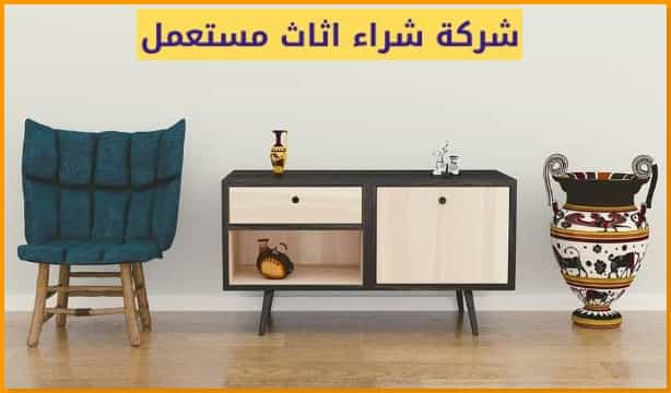 أفضل شركة لشراء الأثاث والعفش المستعمل والأجهزة المنزلية في السعودية وبأسعار جيدة
