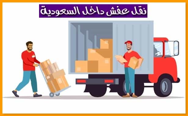 أفضل شركة لنقل العفش والأثاث في السعودية بأقل الأسعار